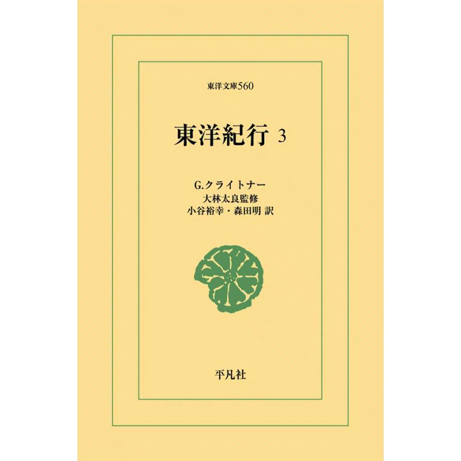 東洋紀行 (3) 電子書籍版 / G.クライトナー 監修:大林 太良訳:小谷裕幸/森田明 | 