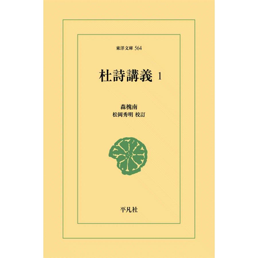 杜詩講義 (1) 電子書籍版 / 森槐南 校訂:松岡秀明 | 