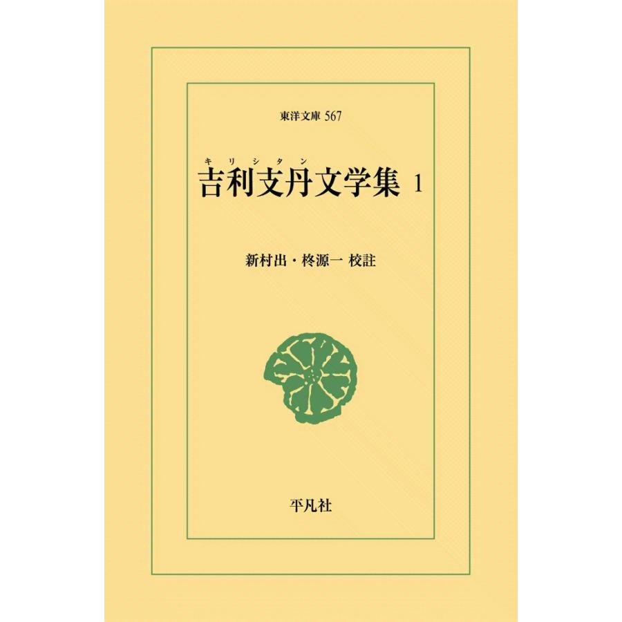 吉利支丹文学集 (1) 電子書籍版 / 校註:新村出/柊源一 | 