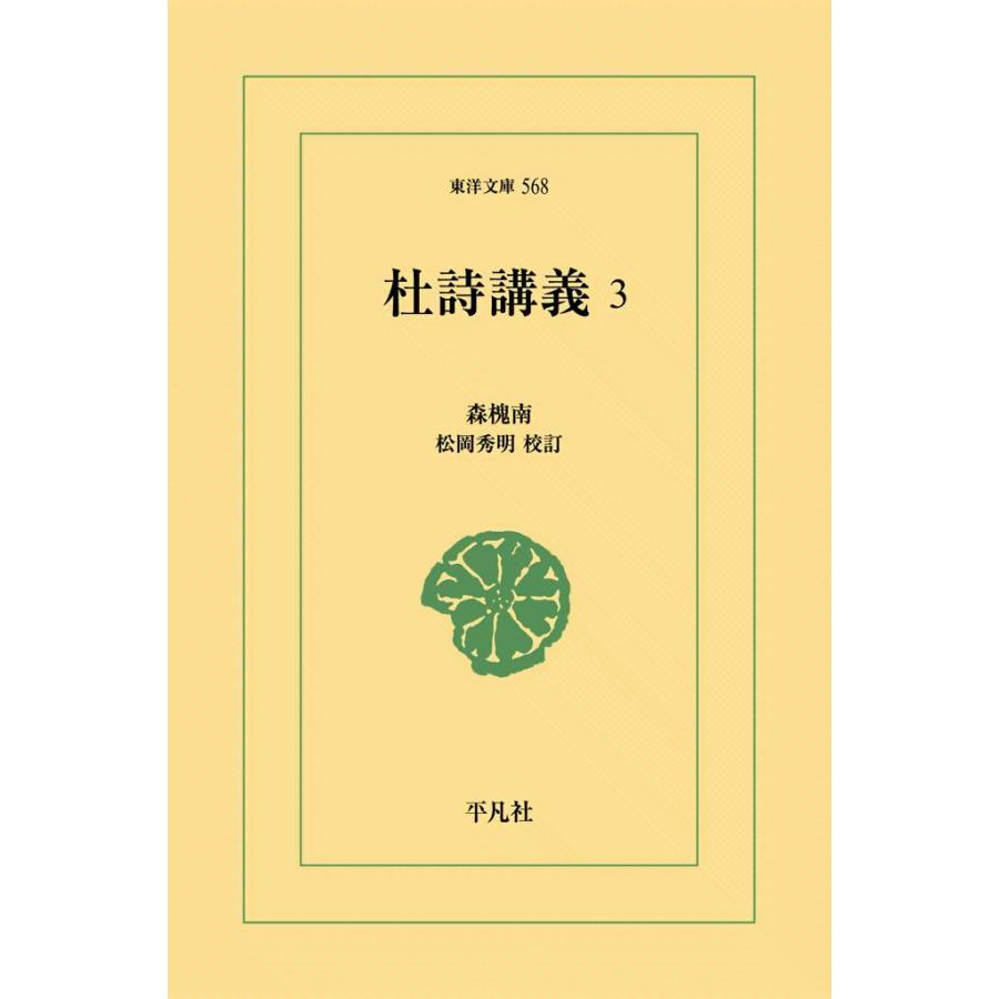 杜詩講義 (3) 電子書籍版 / 森槐南 校訂:松岡秀明 | 