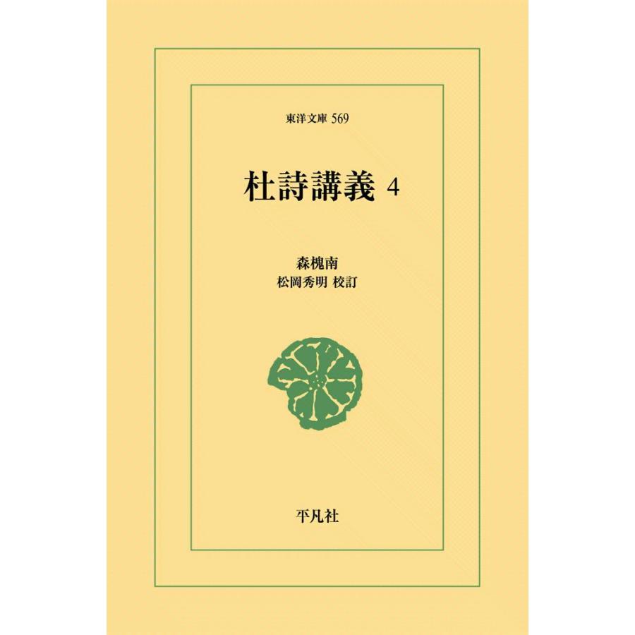 杜詩講義 (4) 電子書籍版 / 森槐南 校訂:松岡秀明 | 