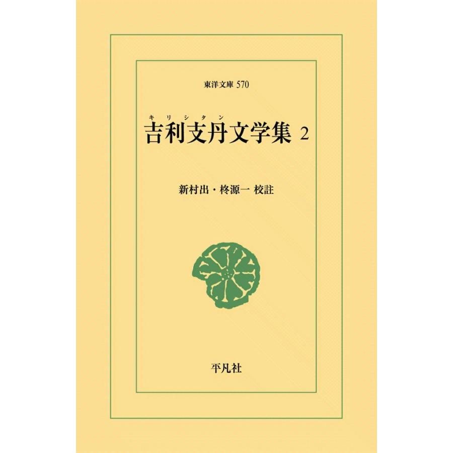 吉利支丹文学集 (2) 電子書籍版 / 校註:新村出/柊源一 | 