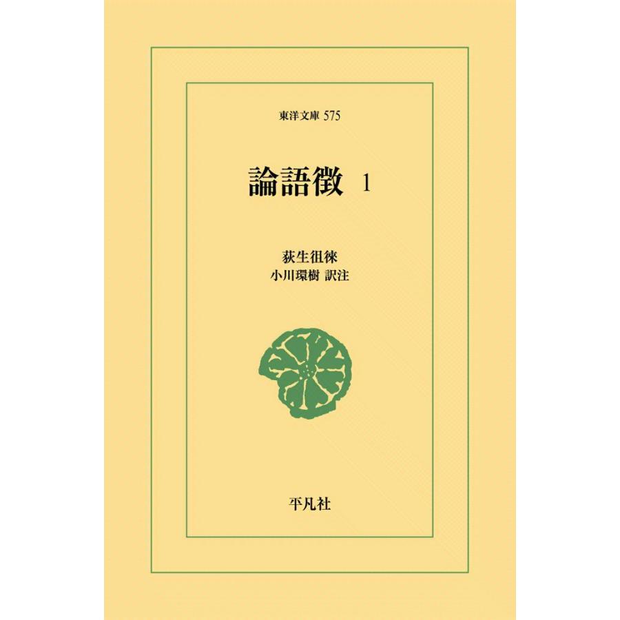論語徴 (1) 電子書籍版 / 荻生徂徠 訳注:小川環樹 | 