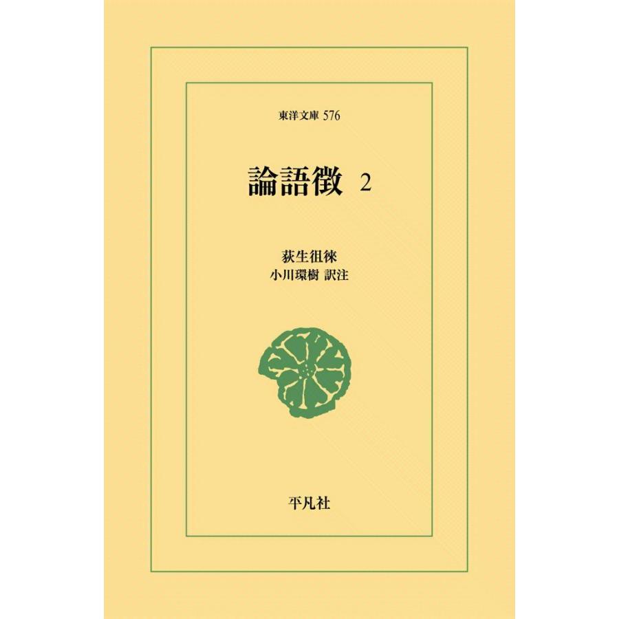 論語徴 (2) 電子書籍版 / 荻生徂徠 訳注:小川環樹 | 