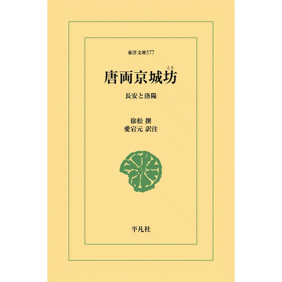 唐両京城坊攷 長安と洛陽 電子書籍版 / 撰:徐松(じょしょう) 訳注:愛宕元 | 