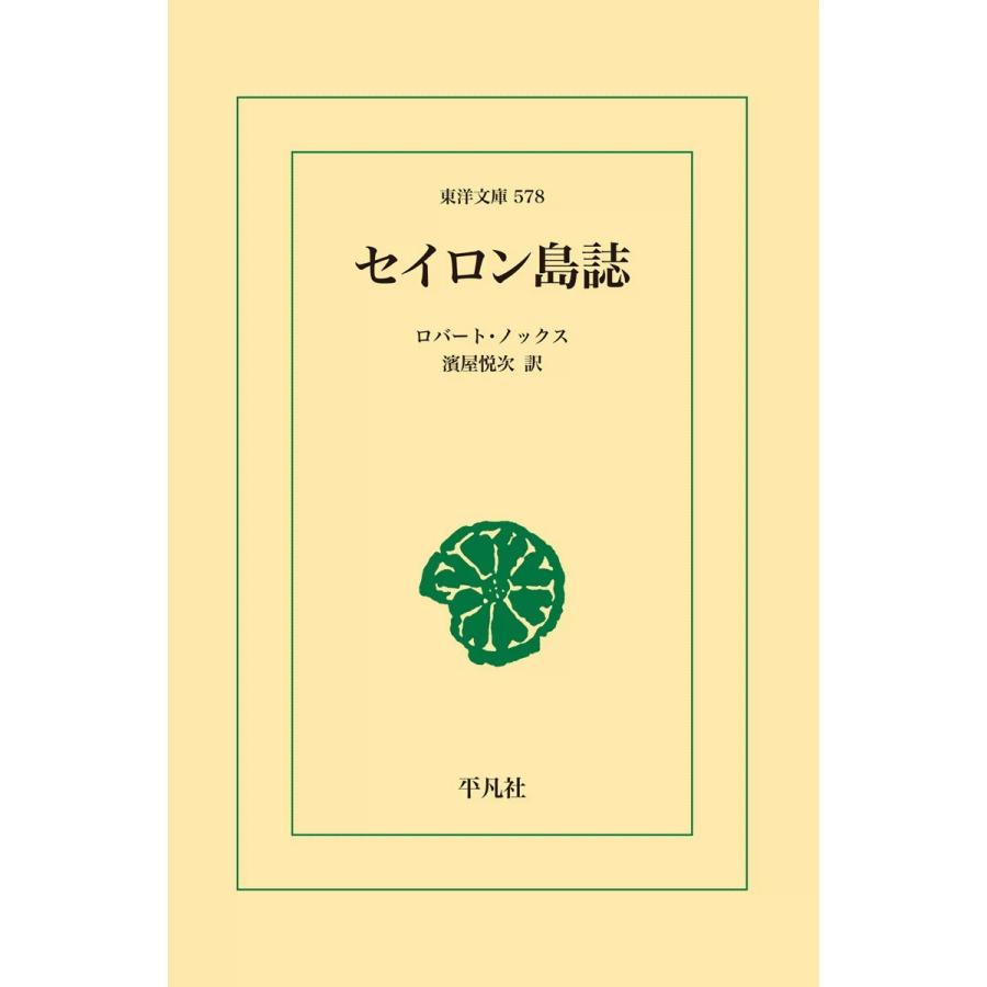 セイロン島誌 電子書籍版 / ロバート・ノックス 訳:濱屋 悦次 | 