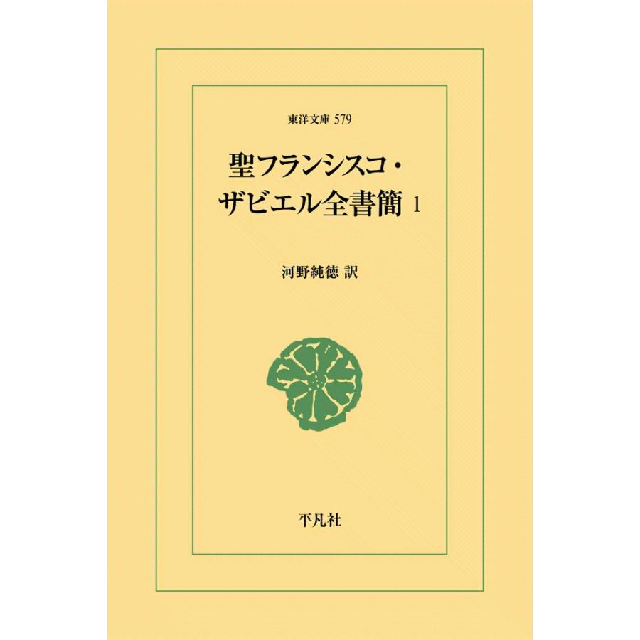 聖フランシスコ・ザビエル全書簡 (1) 電子書籍版 / 訳:河野純徳 | 