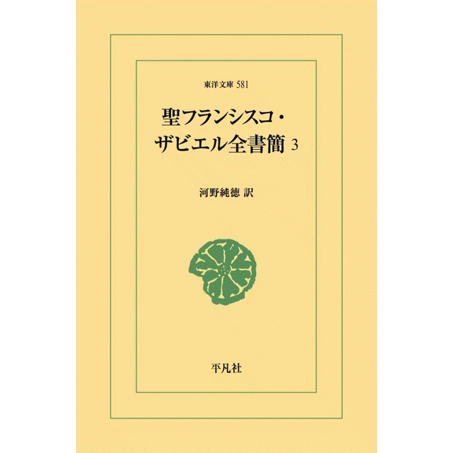 聖フランシスコ・ザビエル全書簡 (3) 電子書籍版 / 訳:河野純徳 | 