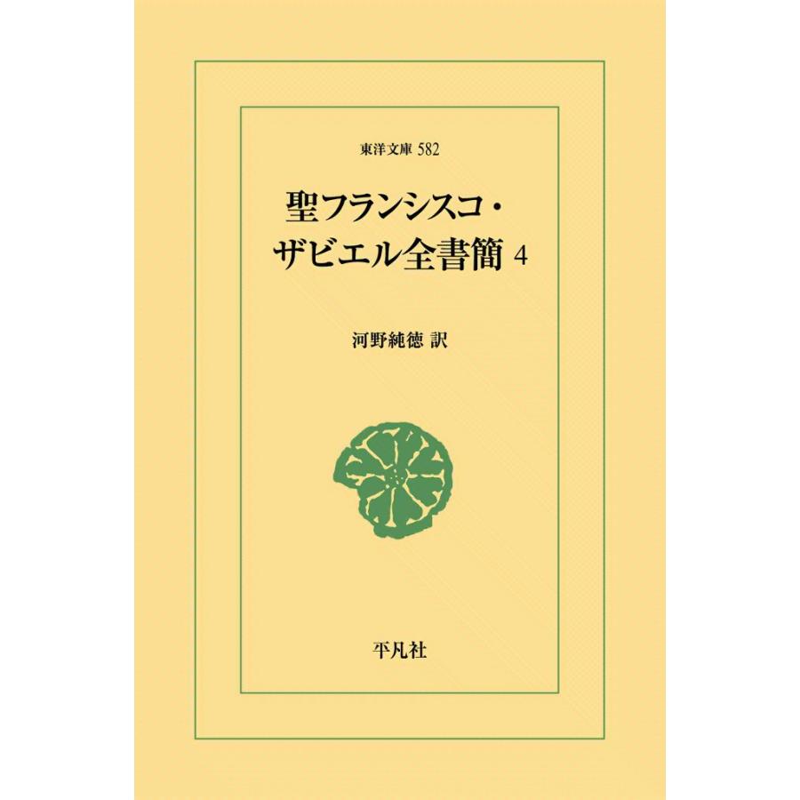聖フランシスコ・ザビエル全書簡 (4) 電子書籍版 / 訳:河野純徳 | 