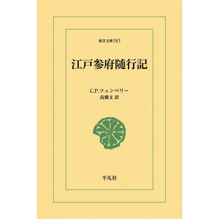 江戸参府随行記 電子書籍版 / C.P.ツュンベリー 訳:高橋文 | 