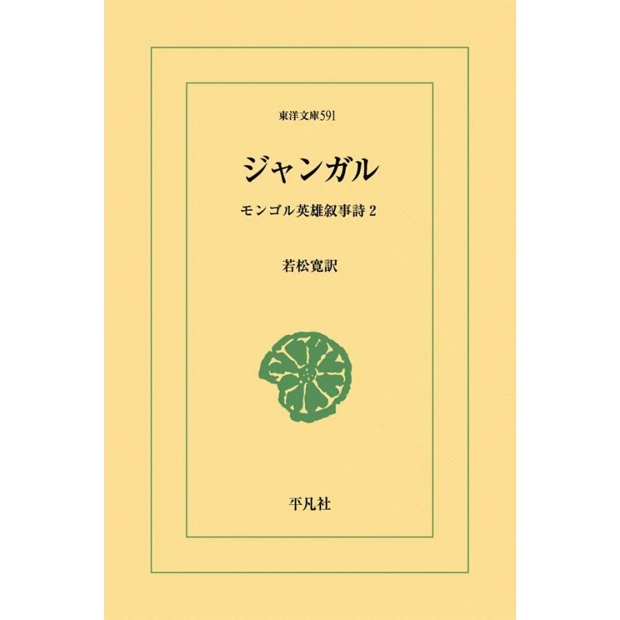 初回50 Offクーポン ジャンガル モンゴル英雄叙事詩2 電子書籍版 訳 若松寛 B Ebookjapan 通販 Yahoo ショッピング