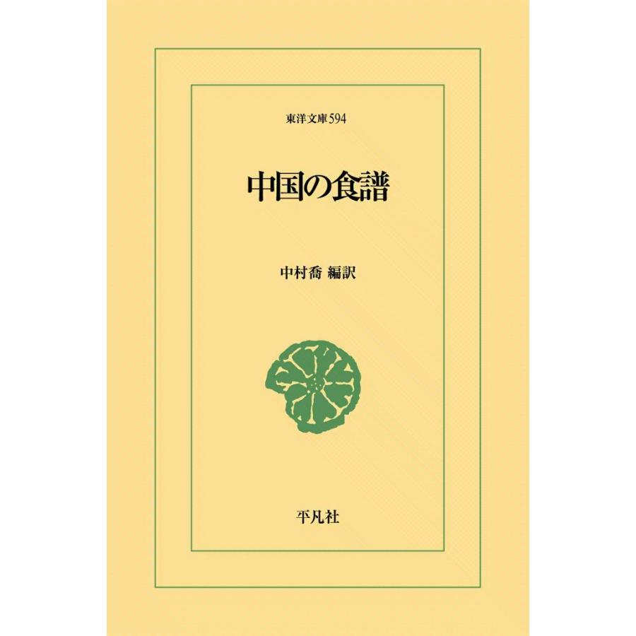 中国の食譜 電子書籍版 / 編訳:中村喬 | 
