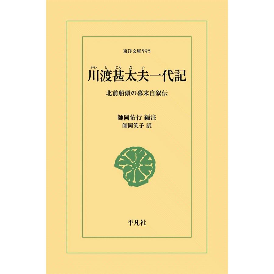 川渡甚太夫一代記 北前船頭の幕末自叙伝 電子書籍版 / 編注:師岡佑行 訳:師岡笑子 | 