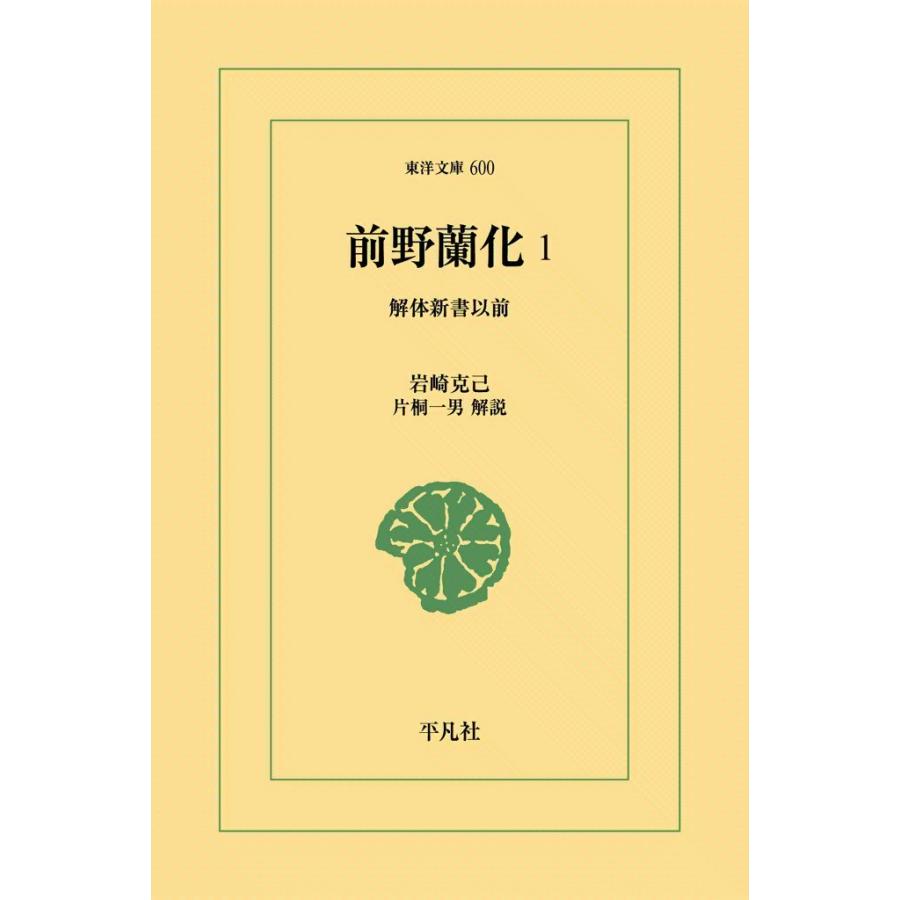 前野蘭化 (1) 解体新書以前 電子書籍版 / 岩崎克己 解説:片桐一男 | 