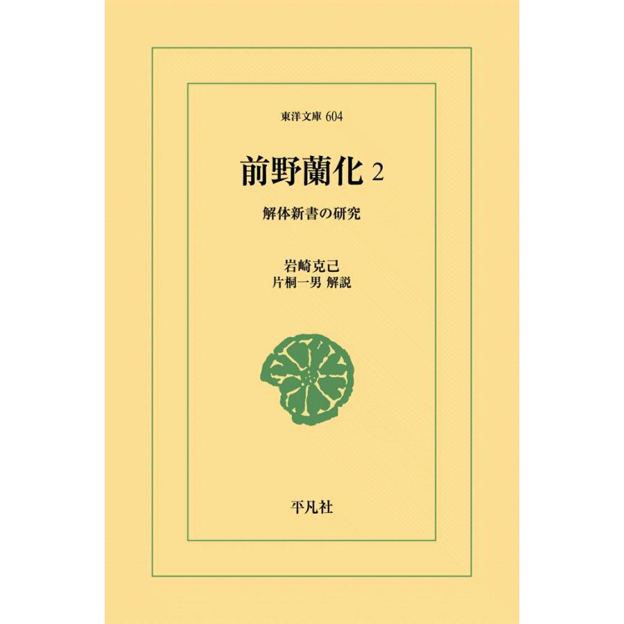 前野蘭化 (2) 解体新書の研究 電子書籍版 / 岩崎克己 解説:片桐一男 | 