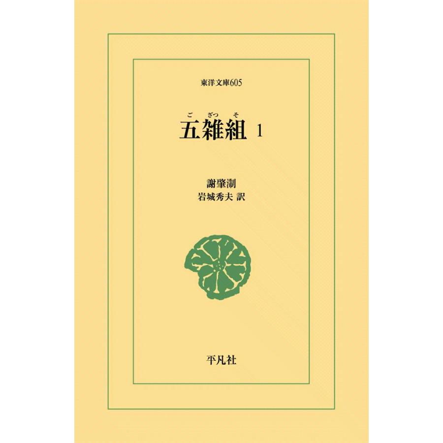 五雑組 (1) 電子書籍版 / 謝肇せつ(しゃちょうせつ) 訳注:岩城秀夫 | 
