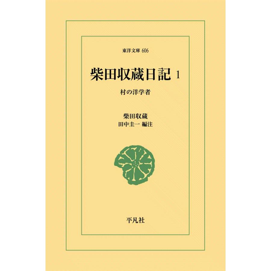 柴田収蔵日記 (1) 村の洋学者 電子書籍版 / 編注:田中圭一 | 