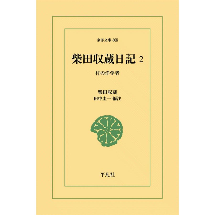 柴田収蔵日記 (2) 村の洋学者 電子書籍版 / 編注:田中圭一 | 