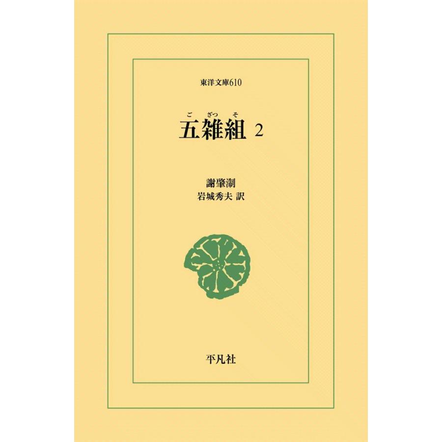五雑組 (2) 電子書籍版 / 謝肇せつ(しゃちょうせつ) 訳注:岩城秀夫 | 