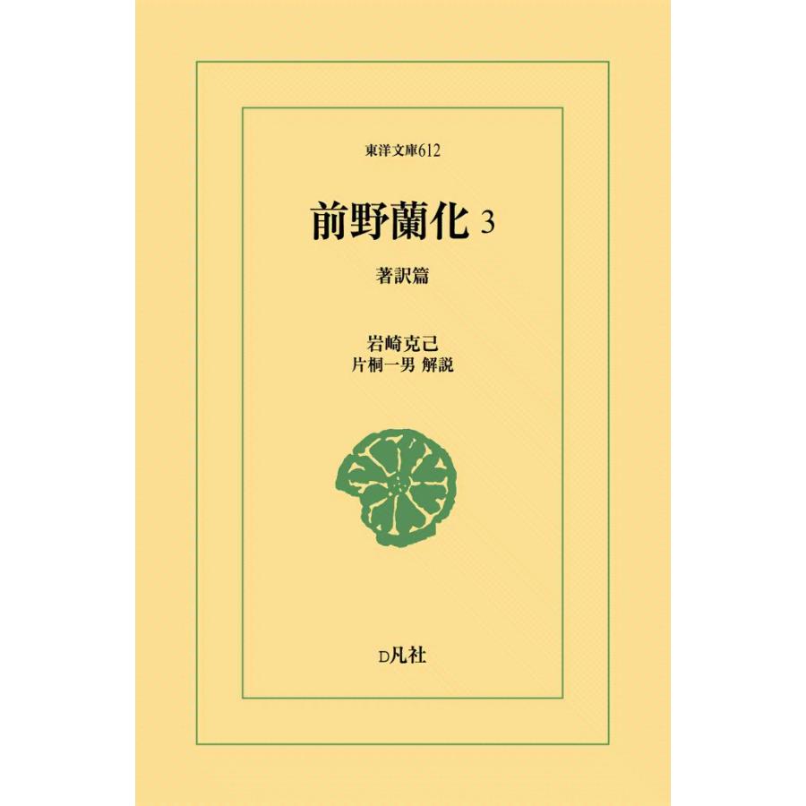 前野蘭化 (3) 著訳篇 電子書籍版 / 岩崎克己 解説:片桐一男 | 