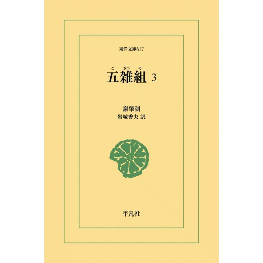 五雑組 (3) 電子書籍版 / 謝肇せつ(しゃちょうせつ) 訳注:岩城秀夫 | 
