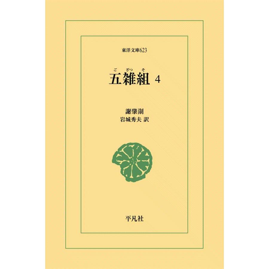 五雑組 (4) 電子書籍版 / 謝肇せつ(しゃちょうせつ) 訳注:岩城秀夫 | 