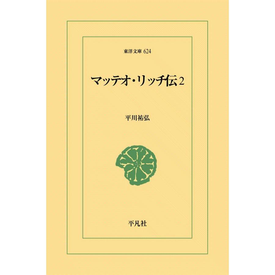 マッテオ・リッチ伝 (2) 電子書籍版 / 平川祐弘 | 