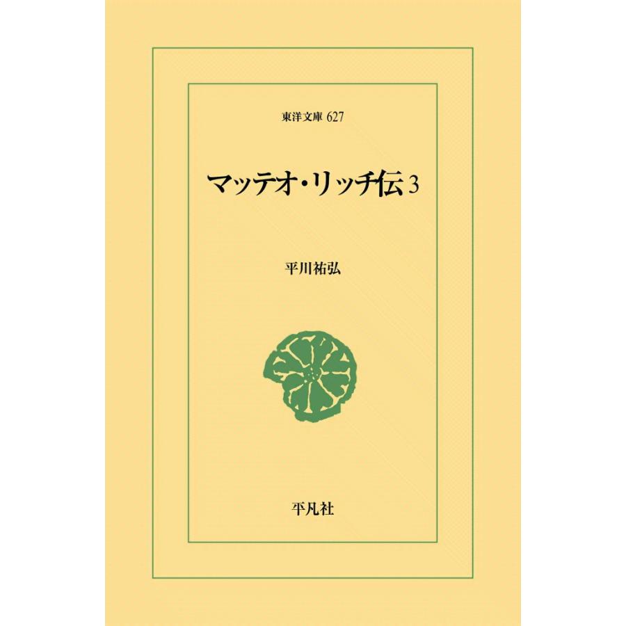 マッテオ・リッチ伝 (3) 電子書籍版 / 平川祐弘 | 