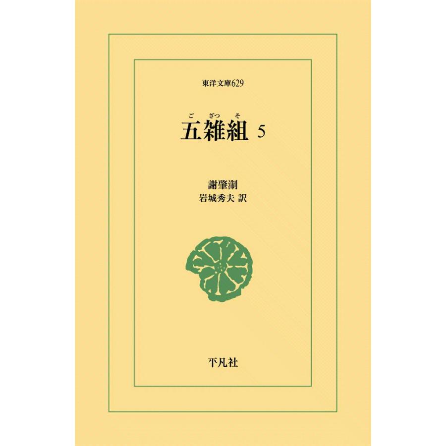 五雑組 (5) 電子書籍版 / 謝肇せつ(しゃちょうせつ) 訳注:岩城秀夫 | 