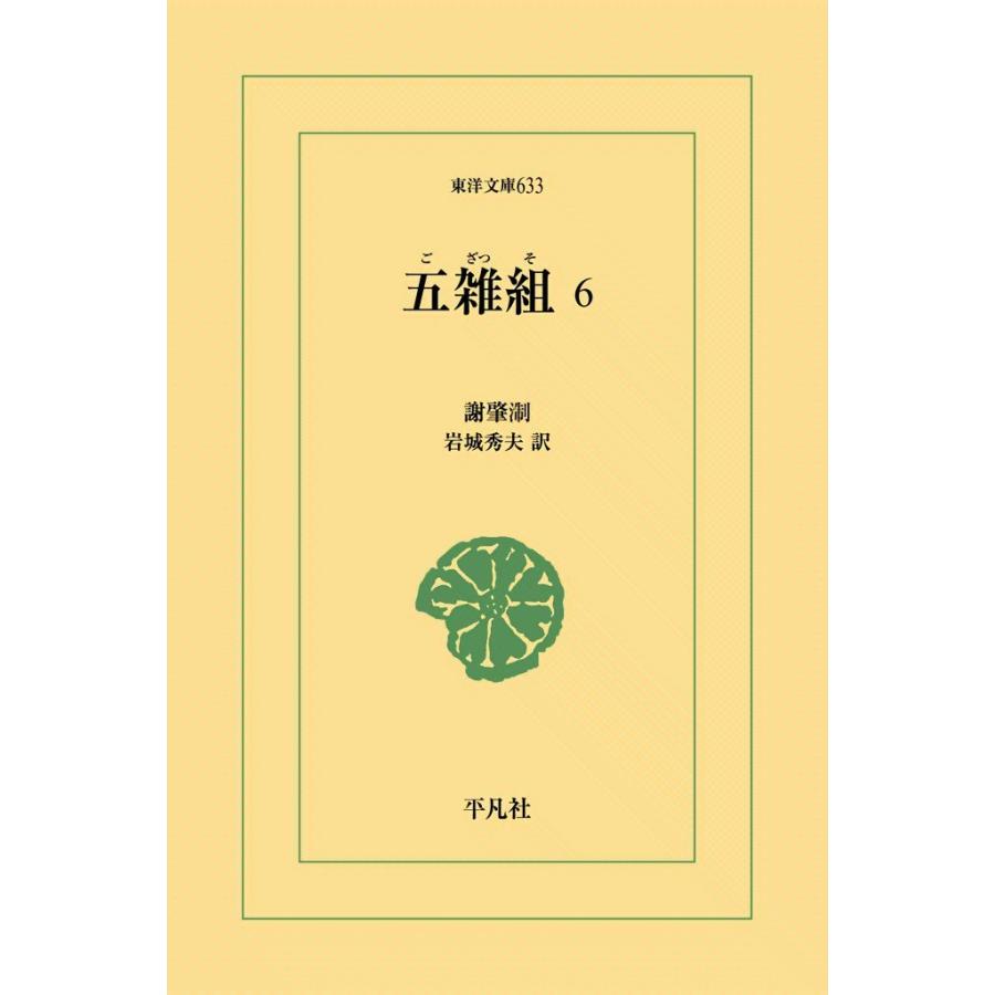 五雑組 (6) 電子書籍版 / 謝肇せつ(しゃちょうせつ) 訳注:岩城秀夫 | 