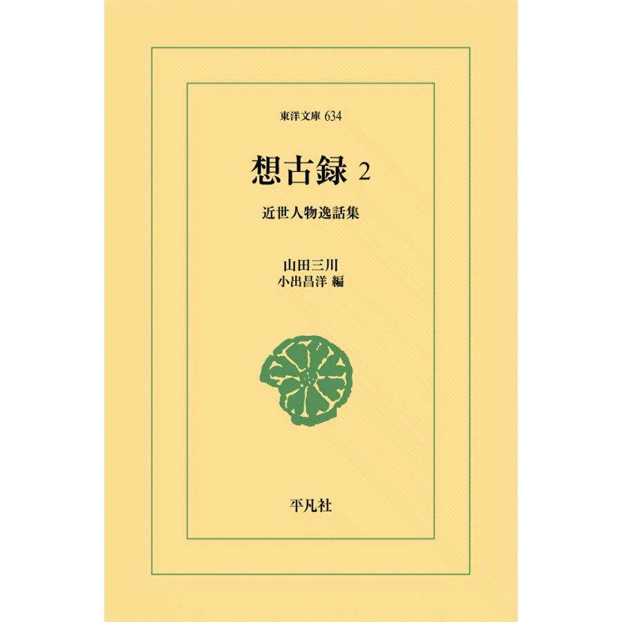 想古録 (2) 近世人物逸話集 電子書籍版 / 山田 三川編:小出昌洋 | 