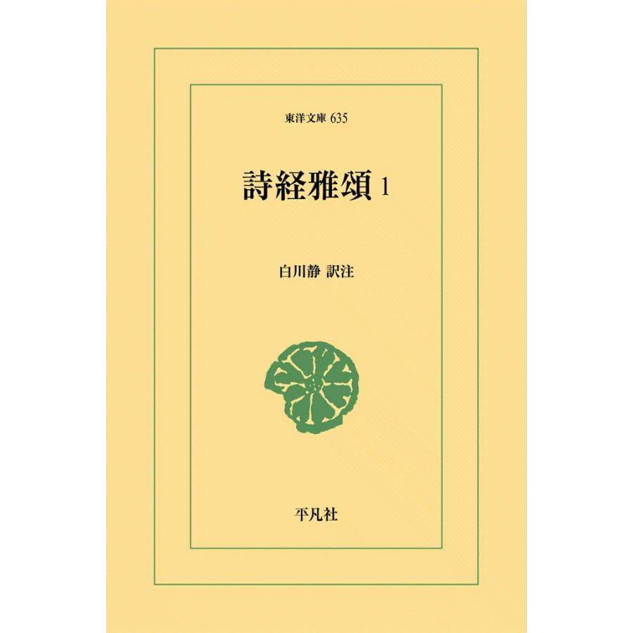 詩経雅頌 (1) 電子書籍版 / 訳注:白川静 | 