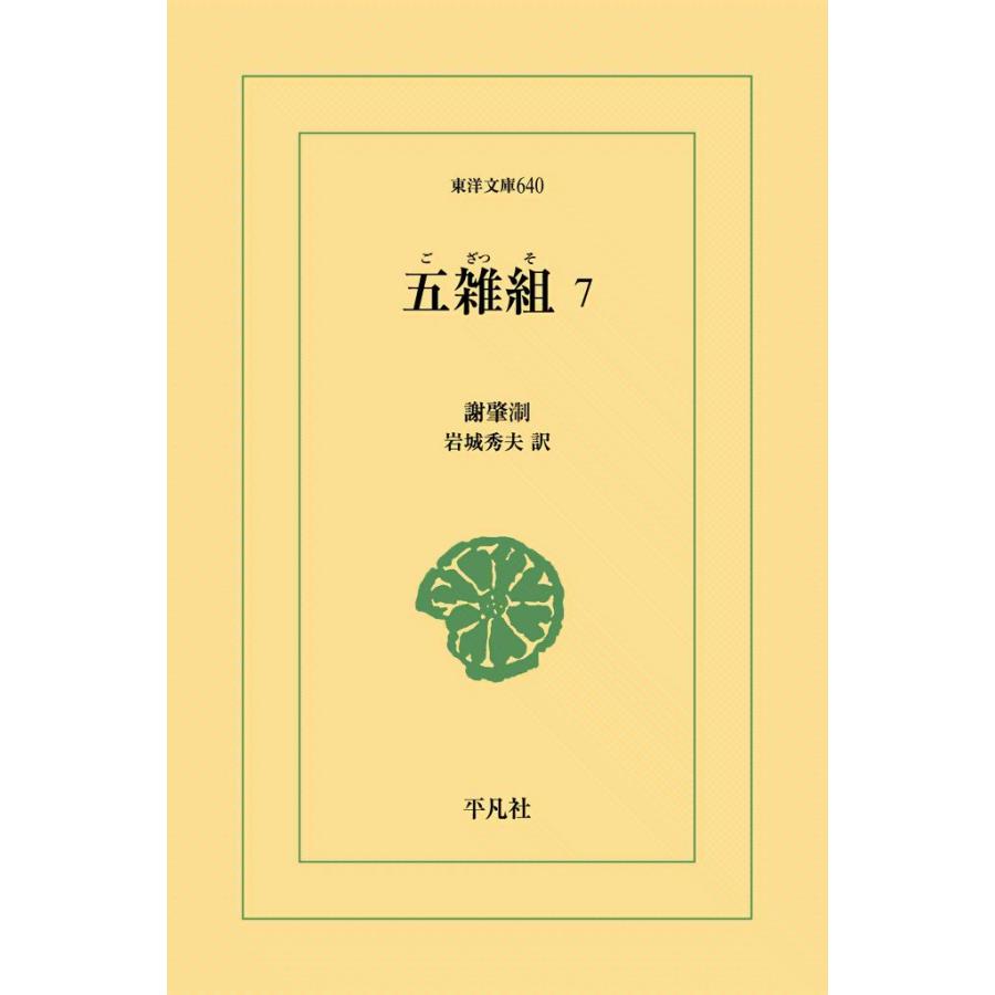 五雑組 (7) 電子書籍版 / 謝肇せつ(しゃちょうせつ) 訳注:岩城秀夫 | 