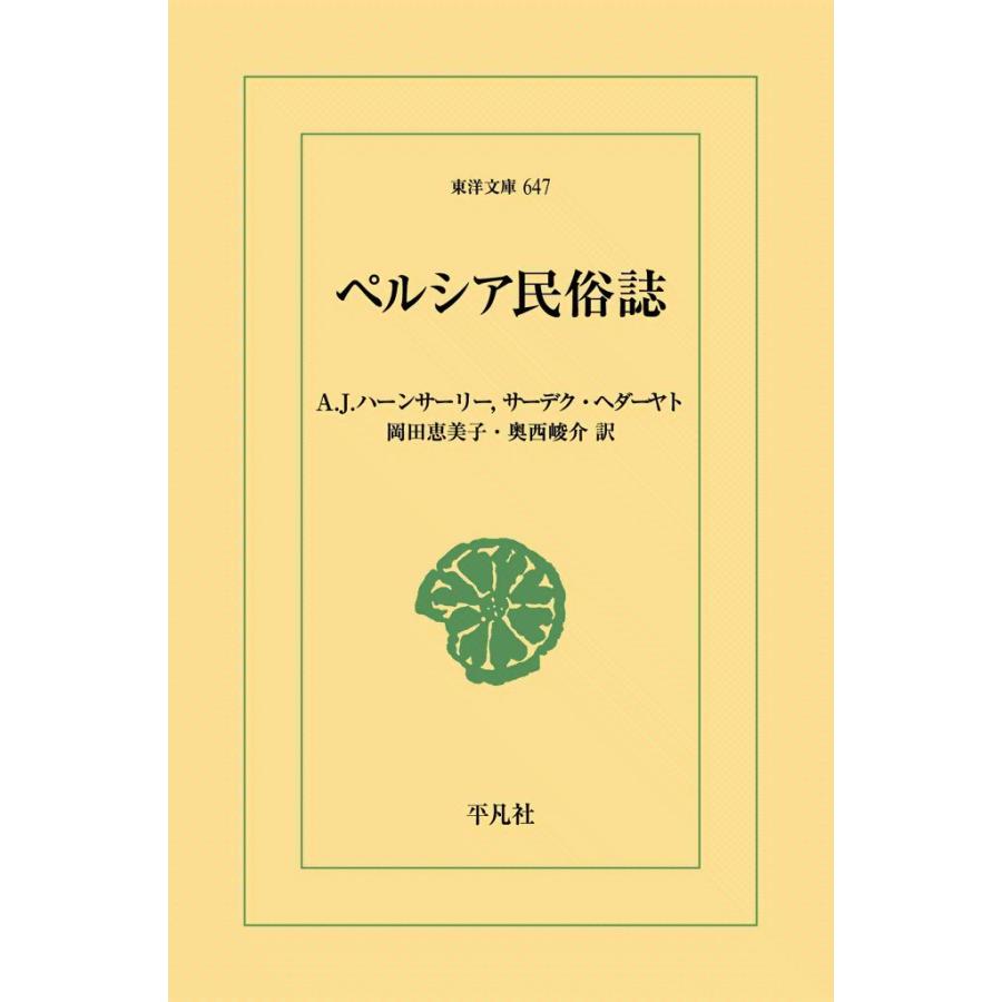 ペルシア民俗誌 電子書籍版 / A.J.ハーンサーリー/サーデク・ヘダーヤト 訳注:岡田恵美子/奥西峻介 | 