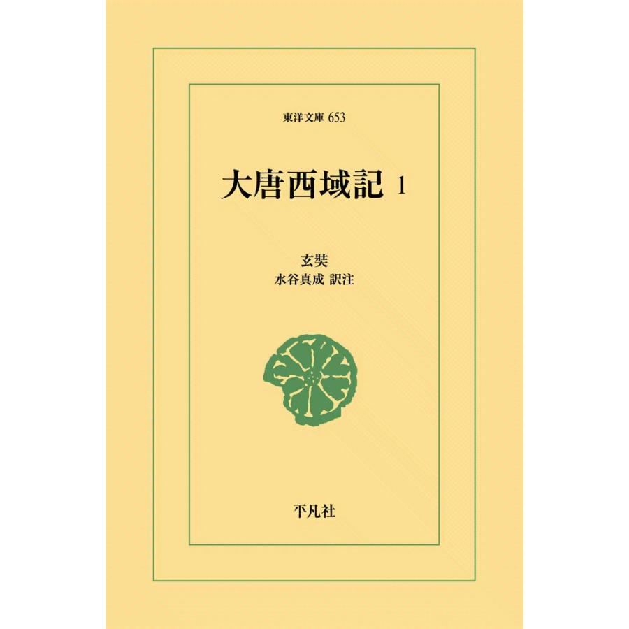 大唐西域記 (1) 電子書籍版 / 玄奘(げんじょう) 訳注:水谷真成 | 