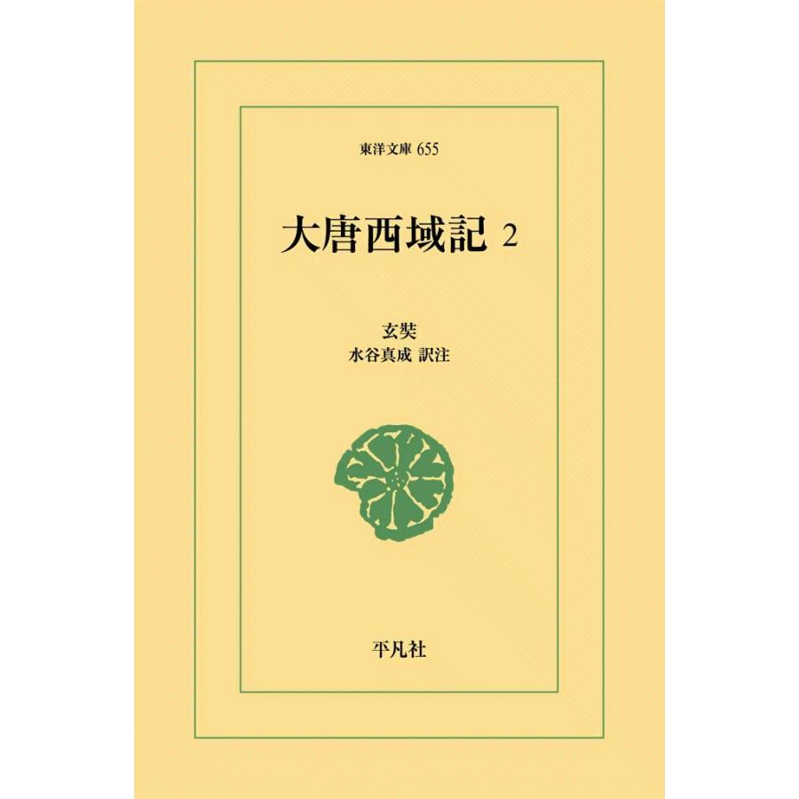 大唐西域記 (2) 電子書籍版 / 玄奘(げんじょう) 訳注:水谷真成 | 