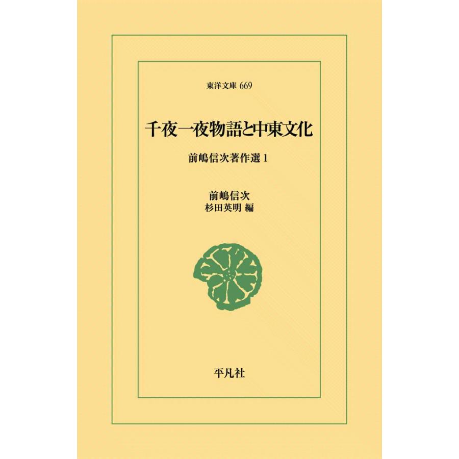 千夜一夜物語と中東文化 前嶋信次著作選1 電子書籍版 / 前嶋信次 編:杉田英明 | 