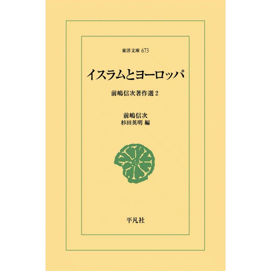 イスラムとヨーロッパ 前嶋信次著作選2 電子書籍版 / 前嶋信次 編:杉田英明 | 
