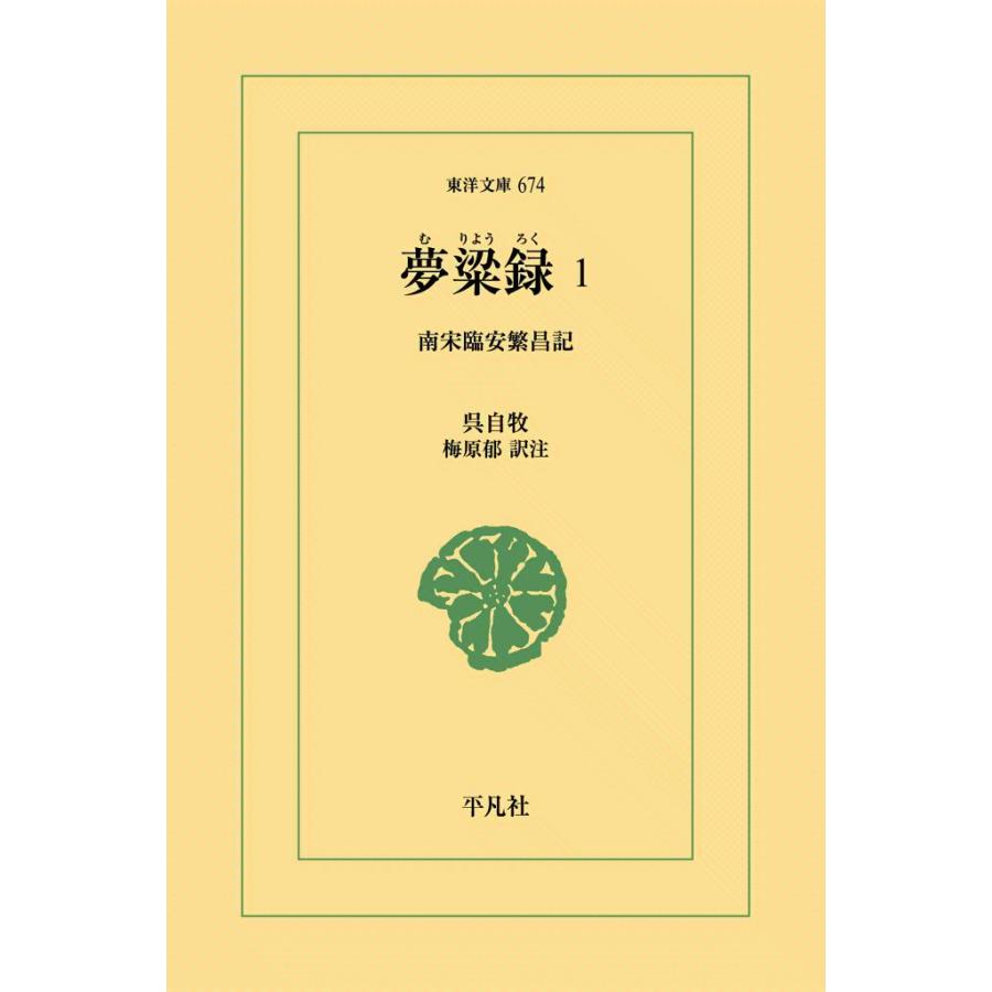 夢粱録(むりょうろく) (1) 南宋臨安繁盛記 電子書籍版 / 呉自牧(ごじぼく) 訳注:梅原郁 | 