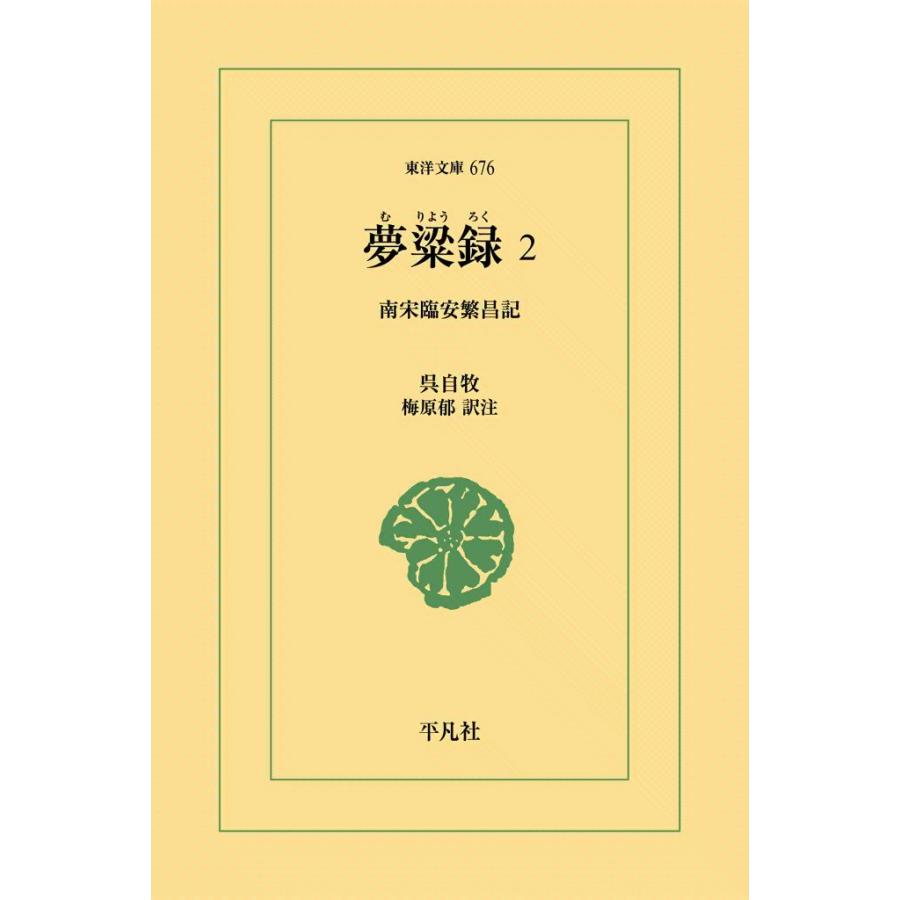 夢粱録(むりょうろく) (2) 南宋臨安繁盛記 電子書籍版 / 呉自牧(ごじぼく) 訳注:梅原郁 | 