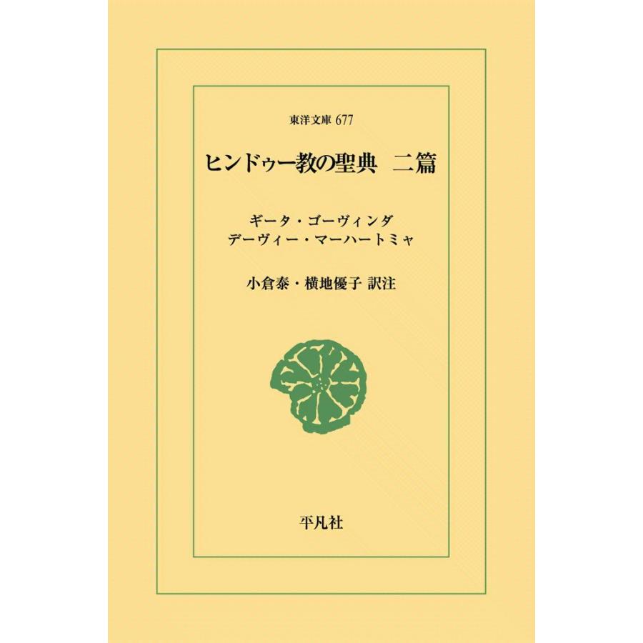 ヒンドゥー教の聖典 二篇<ギータ・ゴーヴィンダ/デーヴィー・マーハートミャ> 電子書籍版 / 訳注:小倉泰/横地優子 | 