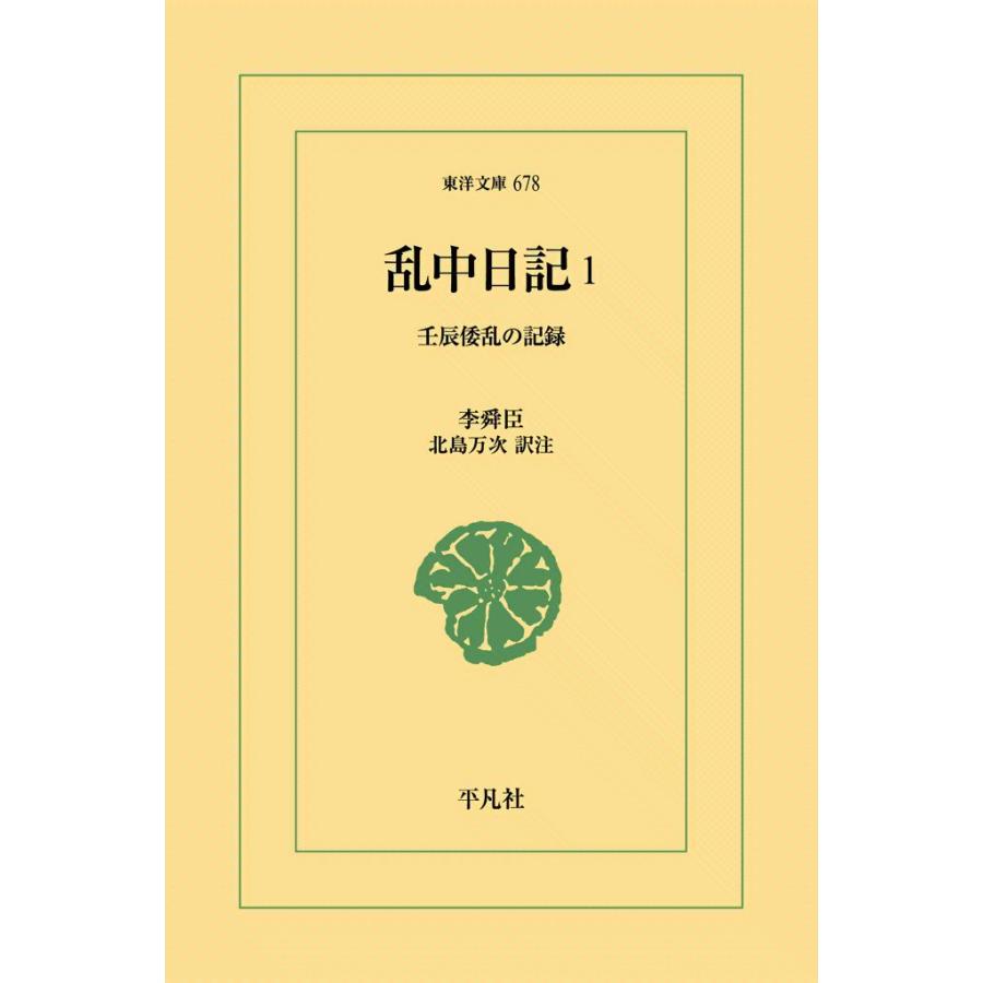 乱中日記 (1) 壬辰倭乱の記録 電子書籍版 / 李舜臣(いすんしん) 訳注:北島万次 | 