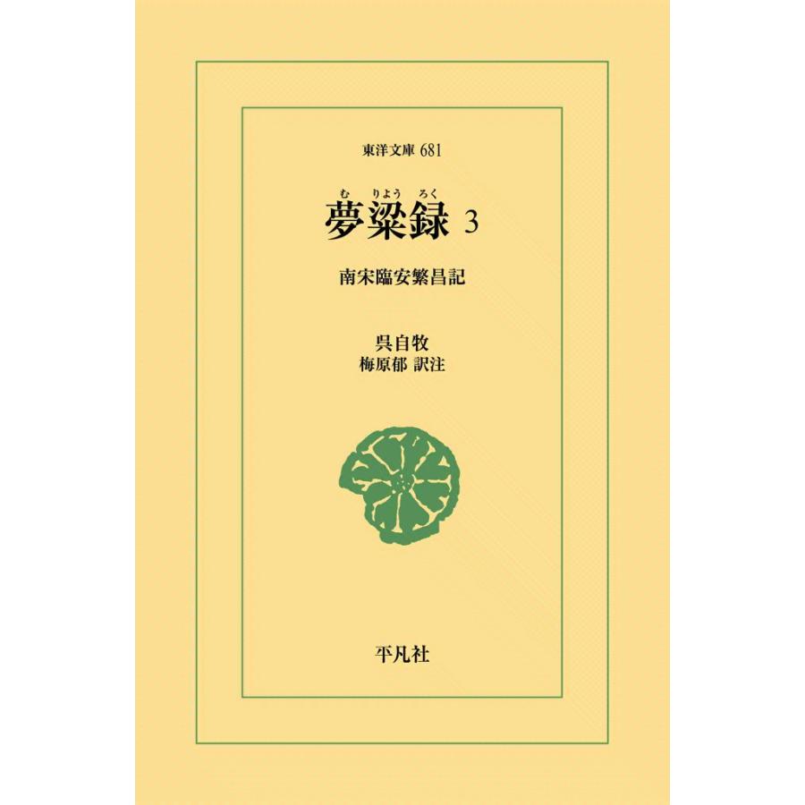 夢粱録(むりょうろく) (3) 南宋臨安繁盛記 電子書籍版 / 呉自牧(ごじぼく) 訳注:梅原郁 | 