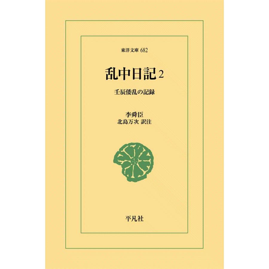 乱中日記 (2) 壬辰倭乱の記録 電子書籍版 / 李舜臣(いすんしん) 訳注:北島万次 | 