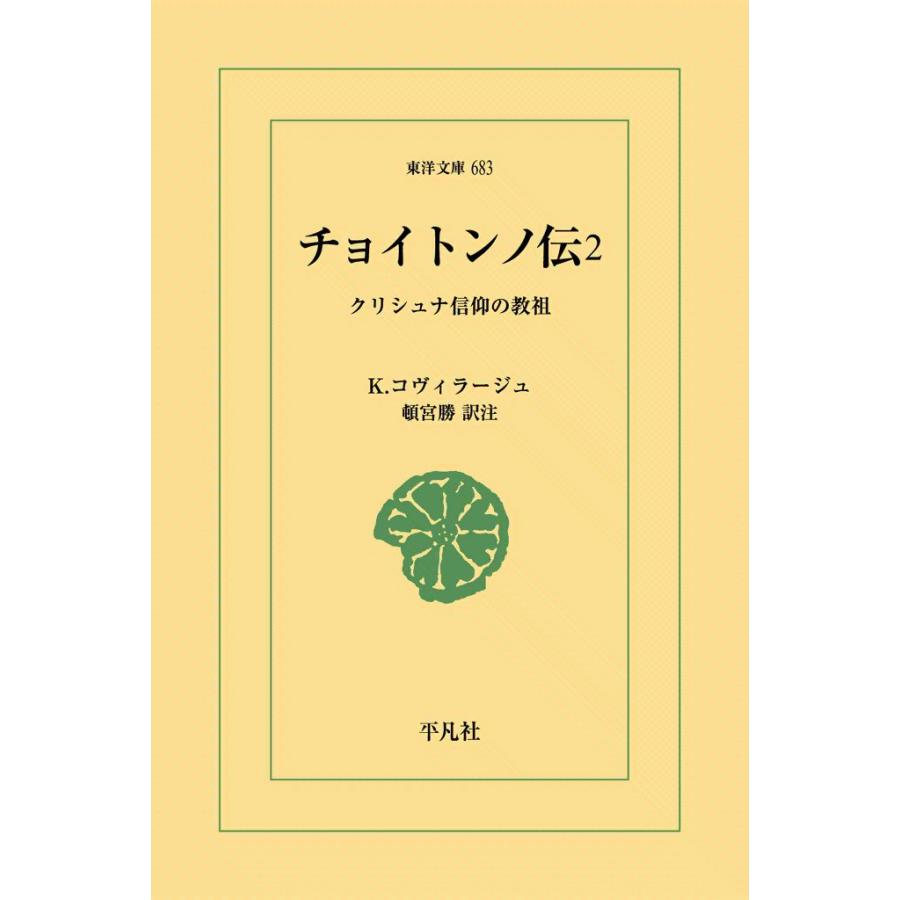 チョイトンノ伝 (2) クリシュナ信仰の教祖 電子書籍版 / K.コヴィラージュ 訳注:頓宮勝 | 