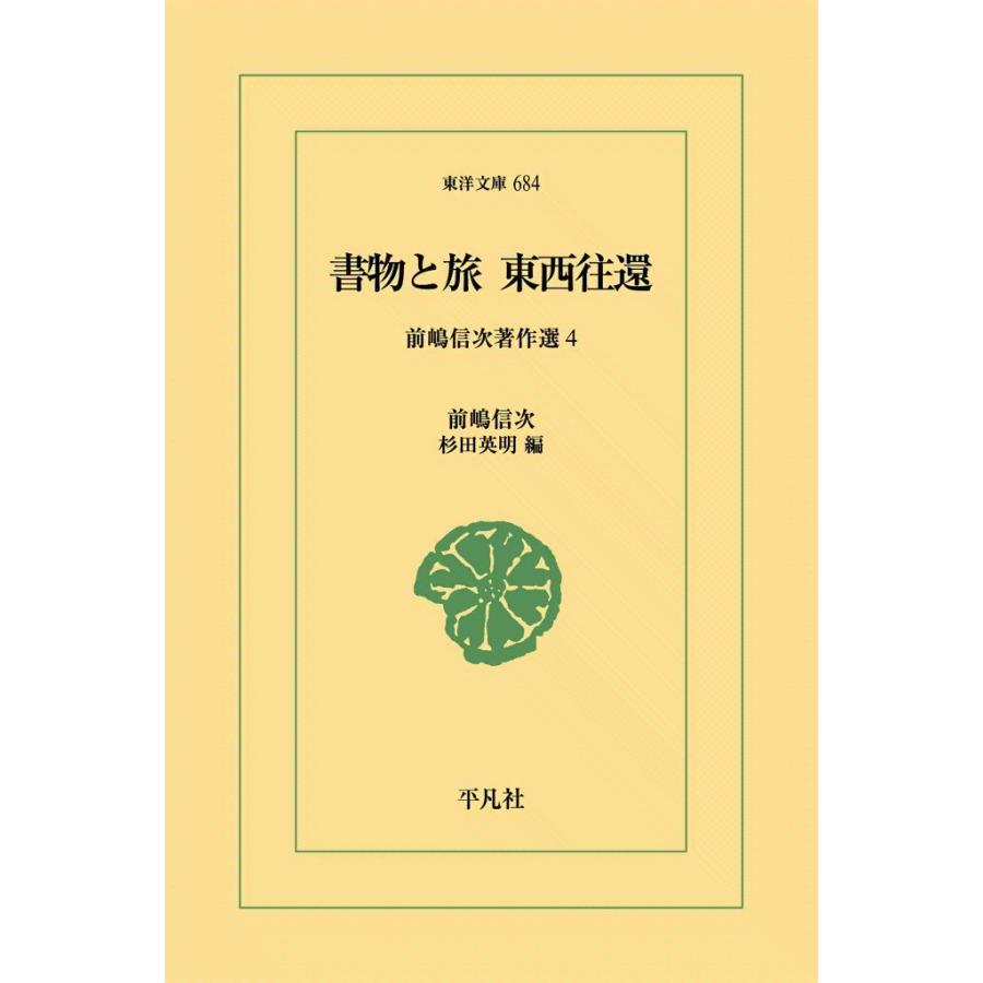 書物と旅 東西往還 前嶋信次著作選 4 電子書籍版 / 前嶋信次 編:杉田英明 | 