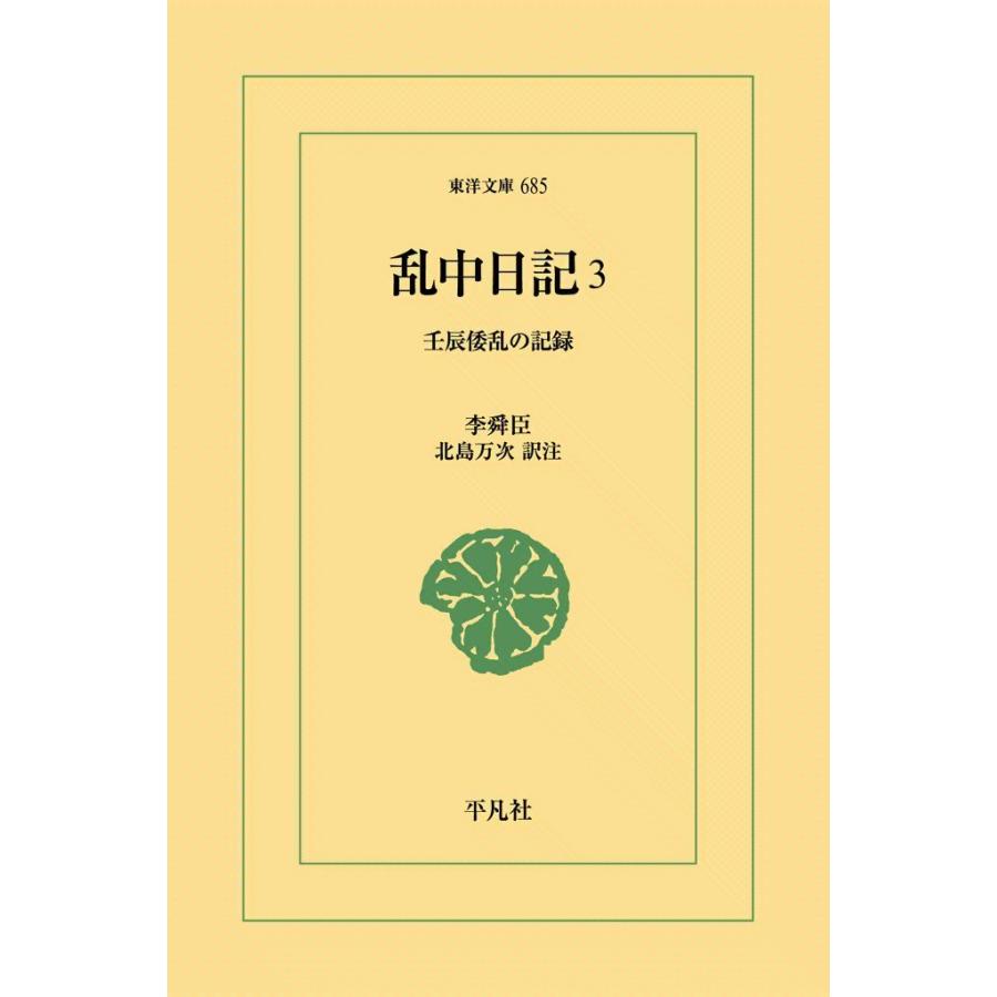 乱中日記 (3) 壬辰倭乱の記録 電子書籍版 / 李舜臣(いすんしん) 訳注:北島万次 | 