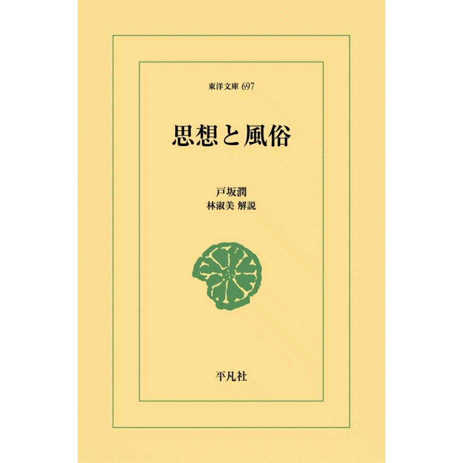 思想と風俗 電子書籍版 / 戸坂潤 解説:林淑美(りんしゅくみ) | 