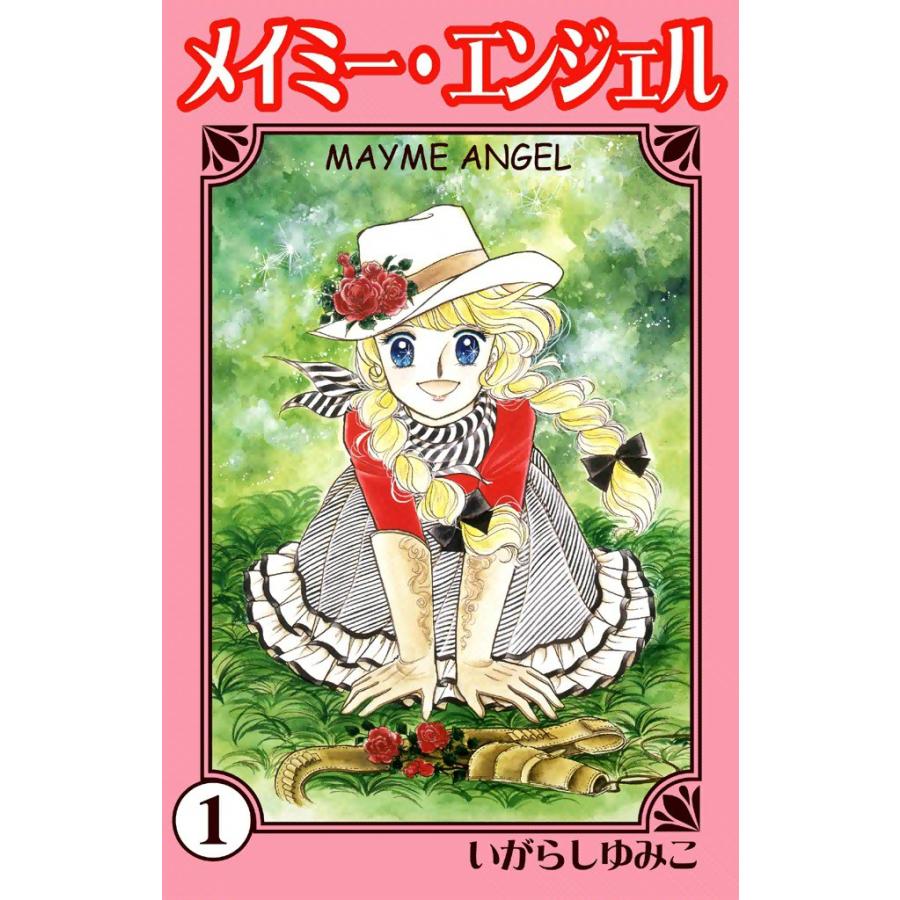 メイミー・エンジェル (1) 電子書籍版 / いがらしゆみこ | 