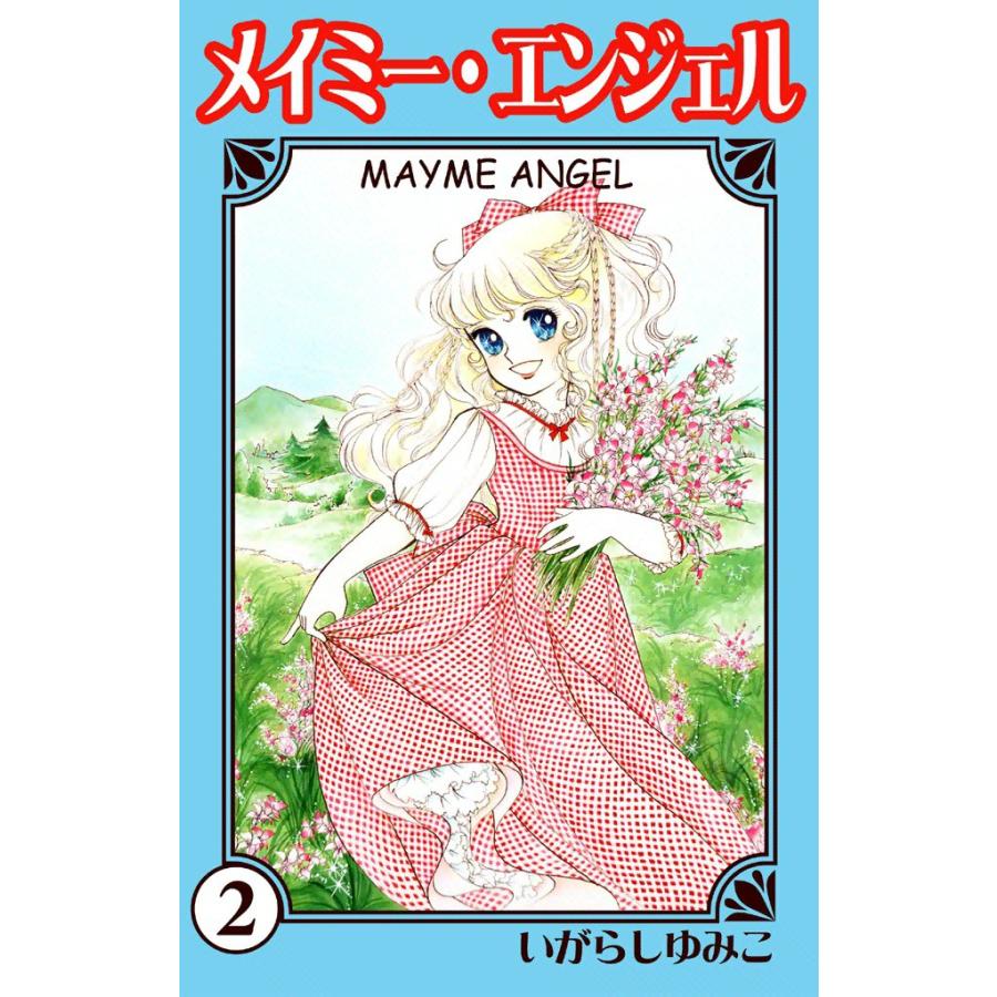 メイミー・エンジェル (2) 電子書籍版 / いがらしゆみこ | 